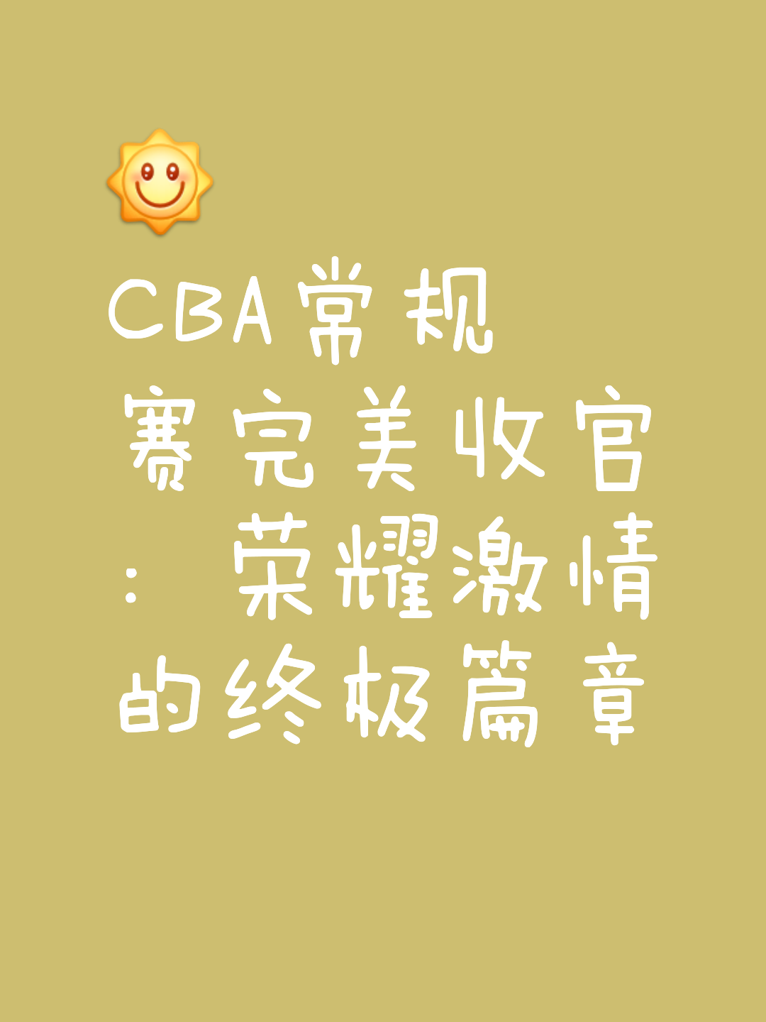 即时盘口赛季收官,冠军榜单揭晓 即时盘口赛季收官,冠军榜单揭晓
